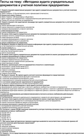 Обложка для материала Тесты на тему: «Методика аудита учредительных документов и учетной политики предприятия»