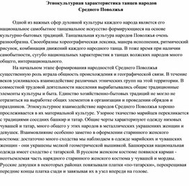 Этнокультурная характеристика танцев народов  Среднего Поволжья.