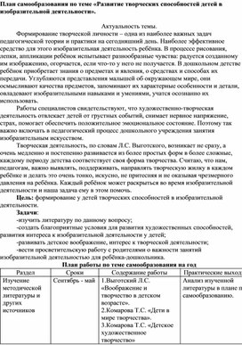 План самообразования по теме «Развитие творческих способностей детей в изобразительной деятельности».