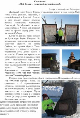 Обложка для материала Сочинение «Мой Томск – ты самый лучший город!»  Автор: Александрова Виктория