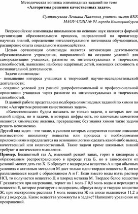 Методическая копилка олимпиадных заданий по химии по теме "Алгоритм решения качественных задач"