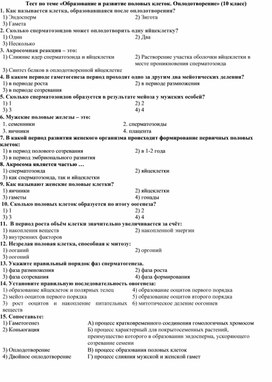 Обложка для материала 10 класс тест Образование и развитие половых клеток. Оплодотворение