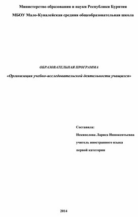 Образовательная программа "Организация учебно-исследовательской деятельности"