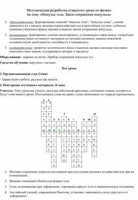 Методическая разработка открытого урока по физике на тему «Импульс тела. Закон сохранения импульса»