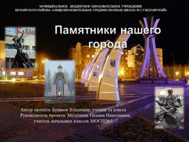 Презентация-экскурсия "Памятники нашего города"