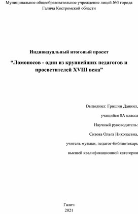 Проект_Ломоносов - один из крупнейших педагогов и просветителей XVIII века