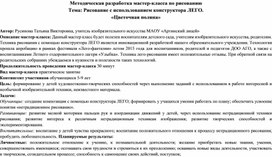 Мастер-класс "Рисование с использованием конструктора ЛЕГО. «Цветочная поляна»