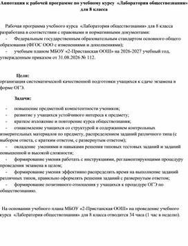 Обложка для материала Аннотация к рабочей программе курса "Лаборатория обществознания"