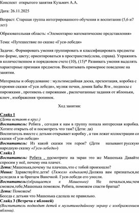 Обложка для материала Конспект занятия для детей старшей группы интегрированного обучения и воспитания (5-6 и 6-7) по образовательной области "Элементарные математические представления" по сказке Гуси-лебеди