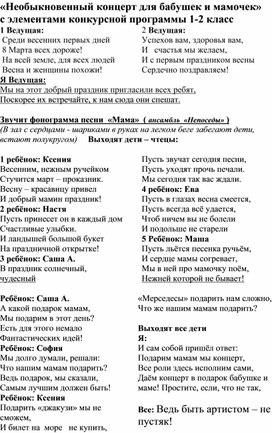 Сценарий утренника к 8 марта «Необыкновенный концерт для бабушек и мамочек» с элементами конкурсной программы