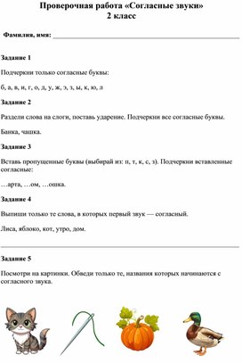 Обложка для материала согласные звуки карточка по русскому языку 2 класс