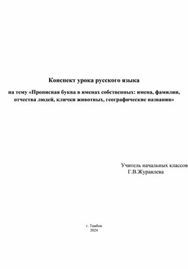 Конспект урока «Прописная буква в именах собственных: имена, фамилии, отчества людей, клички животных, географические названия»