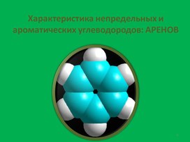 Презентация по Химии на тему "Органические вещества - Арены"