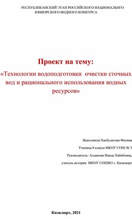 Проектная работа "Технологии водоподготовки  очистки сточных вод"