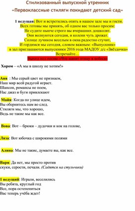 Стилизованный выпускной утренник «Первоклассные стиляги покидают детский сад»