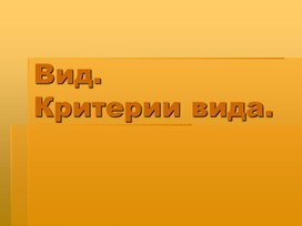 Обложка для материала Презентация по теме "Критерии вида"