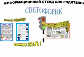 Стенд для родителей по ПДД