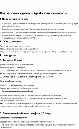 Обложка для материала Разработка урока: «Арабский халифат»