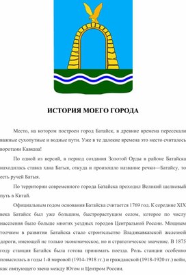 Доклад: "История моего города Батайска"