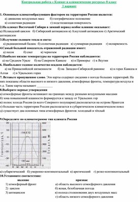 Контрольная работа по географии "Климат России". 8 класс