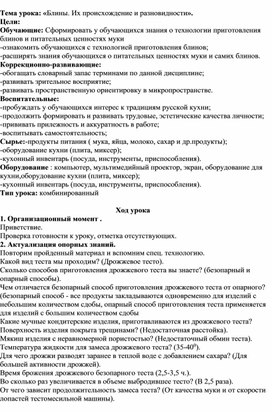 Конспект урока по технологии: "Блины. Их происхождение и разновидности".