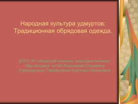 Обложка для материала презентация на тему: Народная культура удмуртов традиционная обрядовая одежда