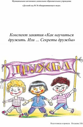 Обложка для материала Конспект "Как научиться дружить"