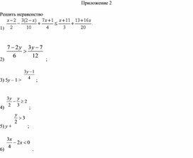 Обложка для материала 9. Линейное неравенство с одной переменной.  Приложение 2