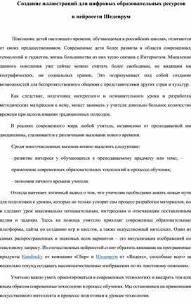 Создание иллюстраций для цифровых образовательных ресурсов  в нейросети Шедеврум