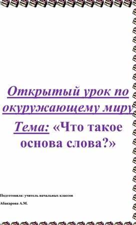 Урок русского языка "Как найти основу слову"