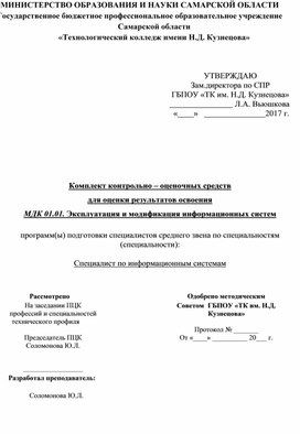 Комплект контрольно – оценочных средств для оценки результатов освоения  МДК 01.01. Эксплуатация и модификация информационных систем