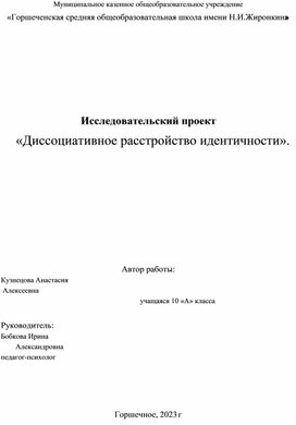 Исследовательский прект "Диссоциативное расстройство идентичности