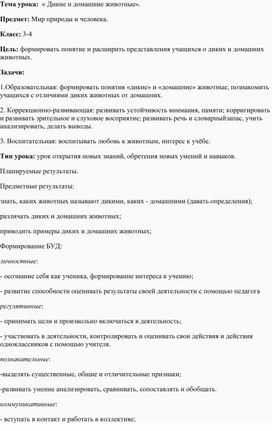 Конспект открытого урока .Тема урока:  « Дикие и домашние животные».