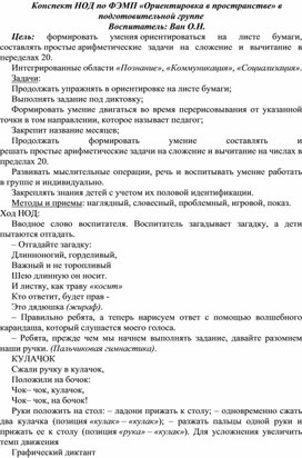 Конспект НОД по ФЭМП «Ориентировка в пространстве» в подготовительной группе