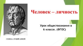 "Человек-личность" Презентация по обществознанию 6 класс