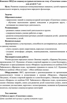 Конспект НОД по социокультурным истокам на тему «Сказочное слово» для детей 6-7 лет