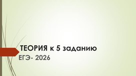 Обложка для материала Теория к заданию 5- ЕГЭ. Русский язык- 2026