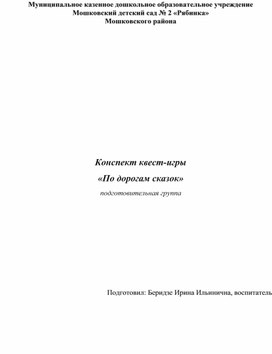 Обложка для материала Квест-игра "По дорогам сказок" (подготовительная группа)