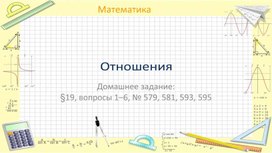 Презентация к уроку математики в 6 классе по теме "Отношение"