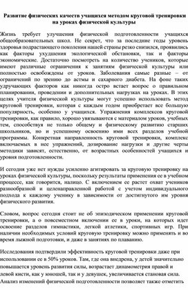 Обложка для материала Развитие физических качеств учащихся методом круговой тренировки на уроках физической культуры