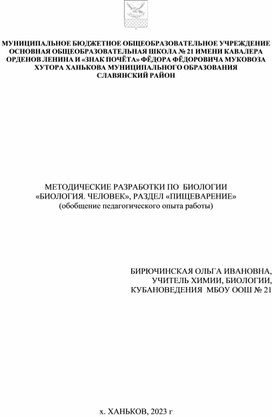 МЕТОДИЧЕСКАЯ РАЗРАБОТКА ПО  БИОЛОГИИ  «БИОЛОГИЯ. ЧЕЛОВЕК», РАЗДЕЛ «ПИЩЕВАРЕНИЕ»