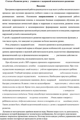 Статья "Развитие речи у учащихся с задержкой психического развития"