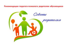 Обложка для материала Рекомендации родителям