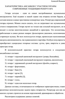 Характеристика ансамбля с участием гитары.  Современные тенденции репертуара