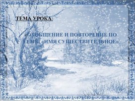 Презентация урока русского языка в 5 классе по теме:"Обобщение имен существительных"