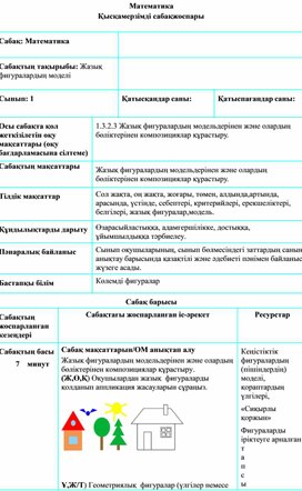 1СЖазық фигуралардың моделі ҚЫСҚАМЕРЗІМДІ ЖОСПАР