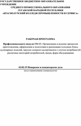 Рабочая программа ПМ 03. Организация и ведение процессов приготовления, оформления и подготовки к реализации холодных блюд, кулинарных изделий, закусок сложного ассортимента с учетом потребностей различных категорий потребителей, видов и форм обслуживания