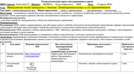 Технологическая карта дистанционного урока по теме "Магнитное поле катушки с током. Электромагниты и их применение". Перышкин.  Физика 8 класс.