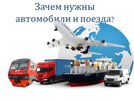 Обложка для материала Зачем нужны автомобили?