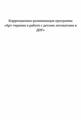 Коррекционно-развивающая программа  «Арт-терапия в работе с детьми логопатами в ДОУ»